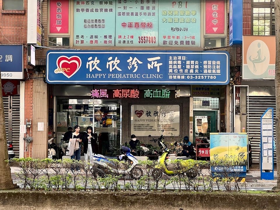 欣欣診所