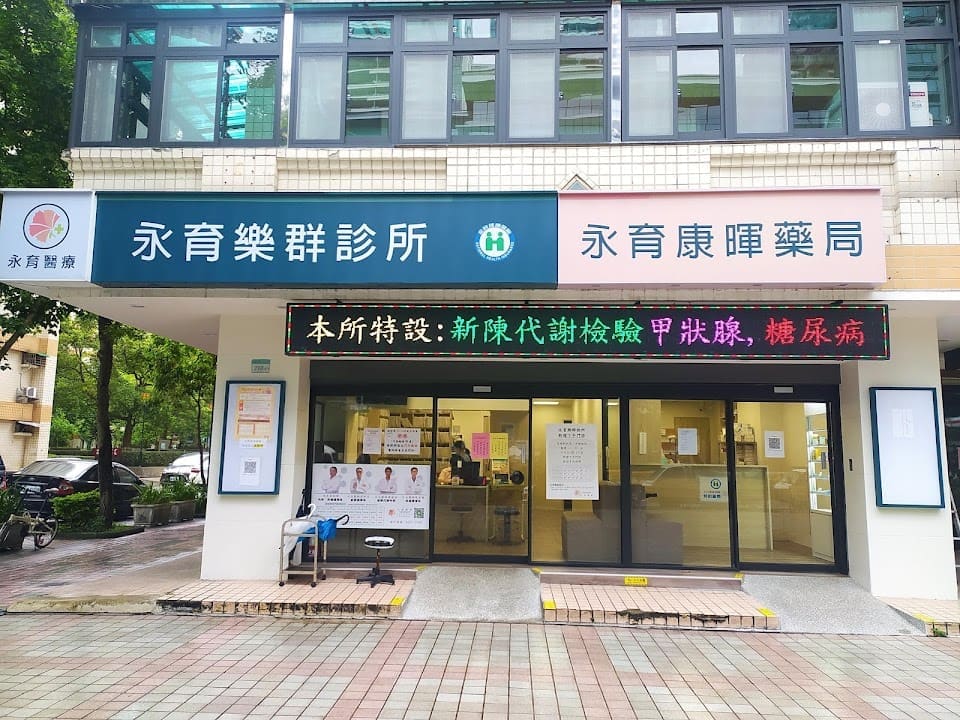 永育醫療