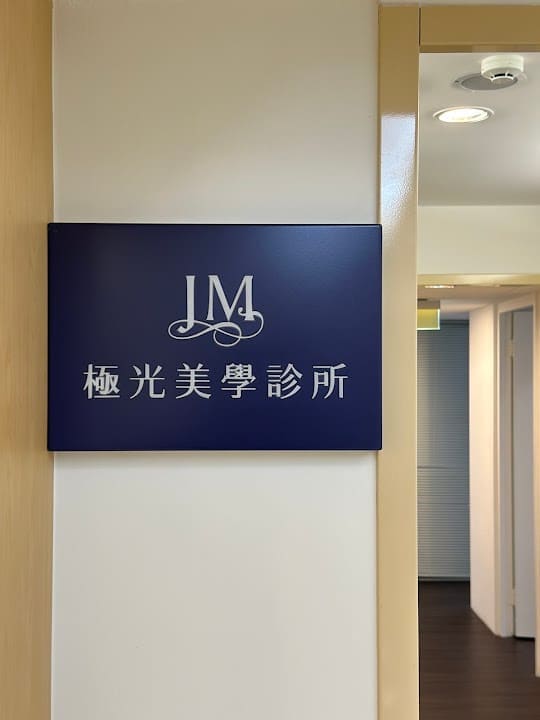 極光美學診所