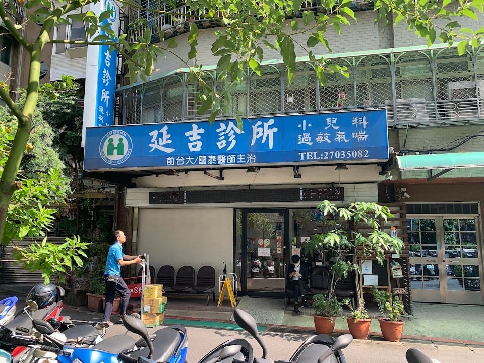 延吉診所