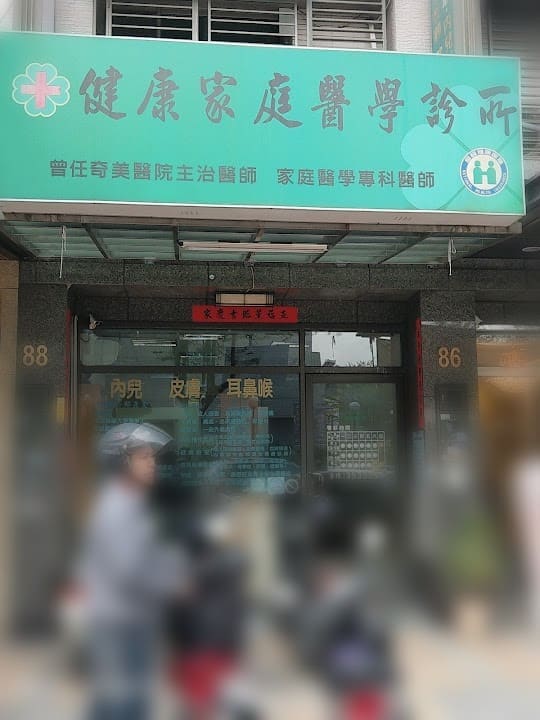 健康家庭醫學診所