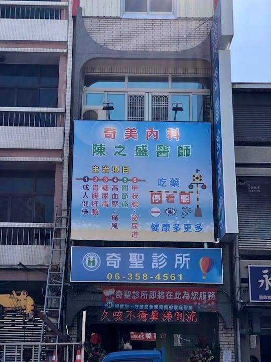 奇聖診所