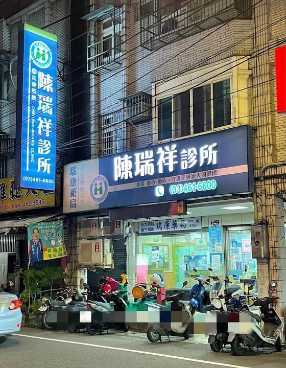 陳瑞祥診所