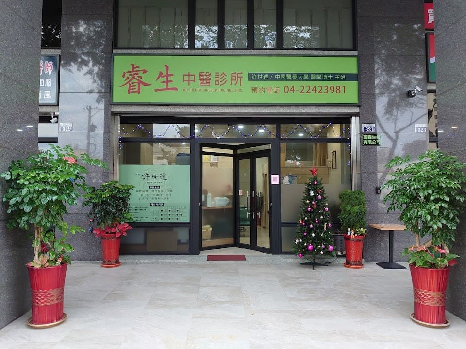 睿生中醫診所