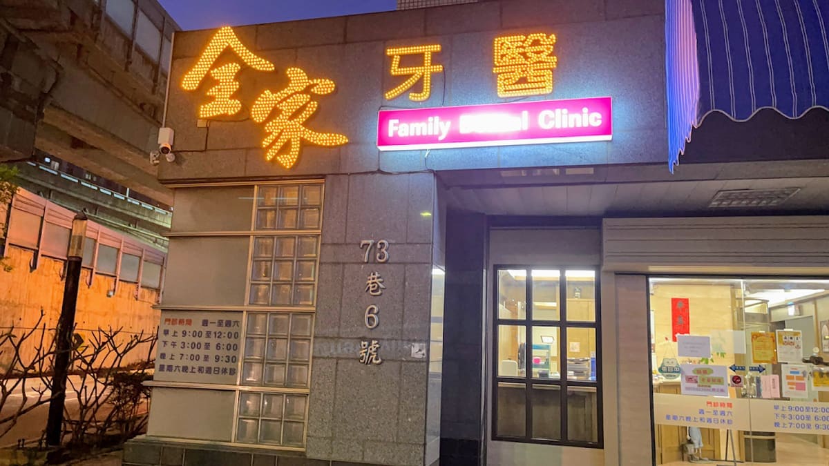 全家牙醫診所