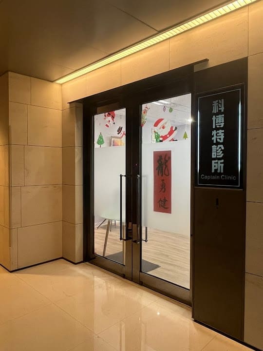 科博特診所