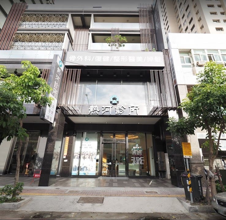 熱河診所