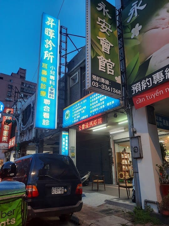 昇暉診所