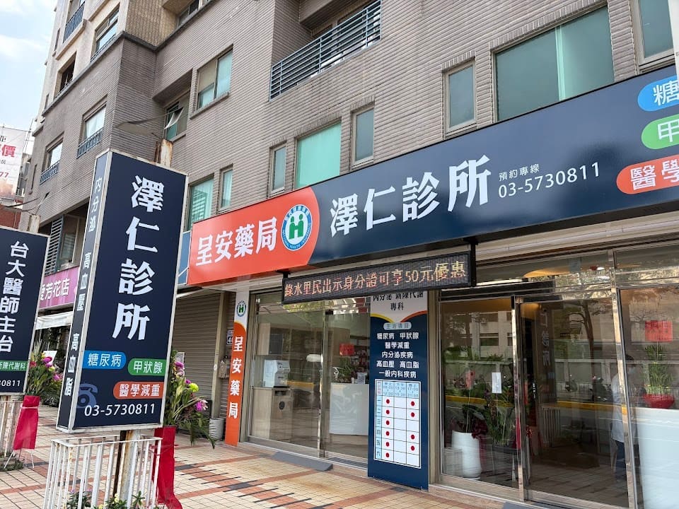 澤仁診所