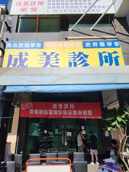 成美診所