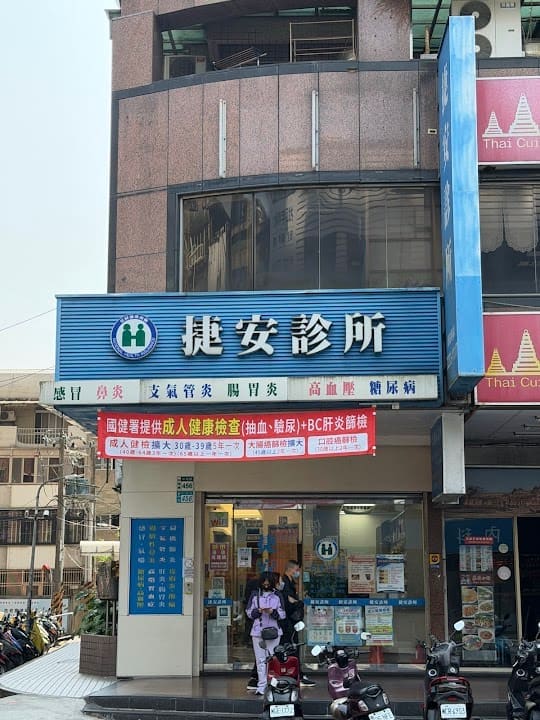 捷安診所