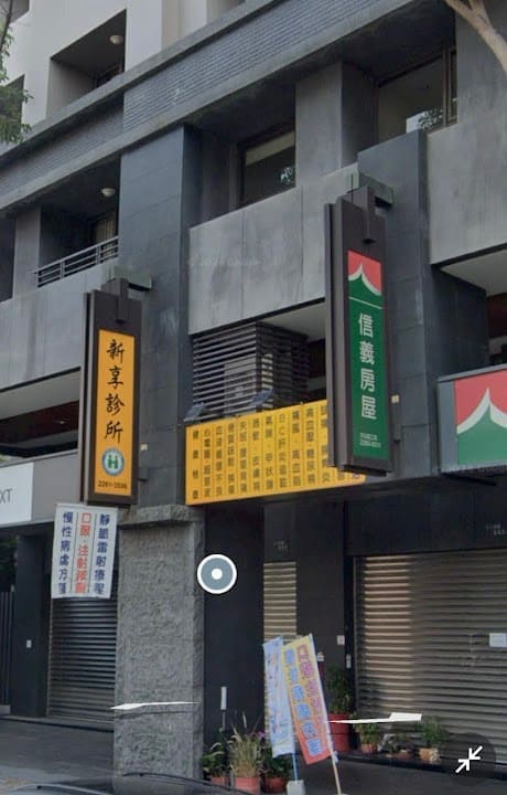 新享診所