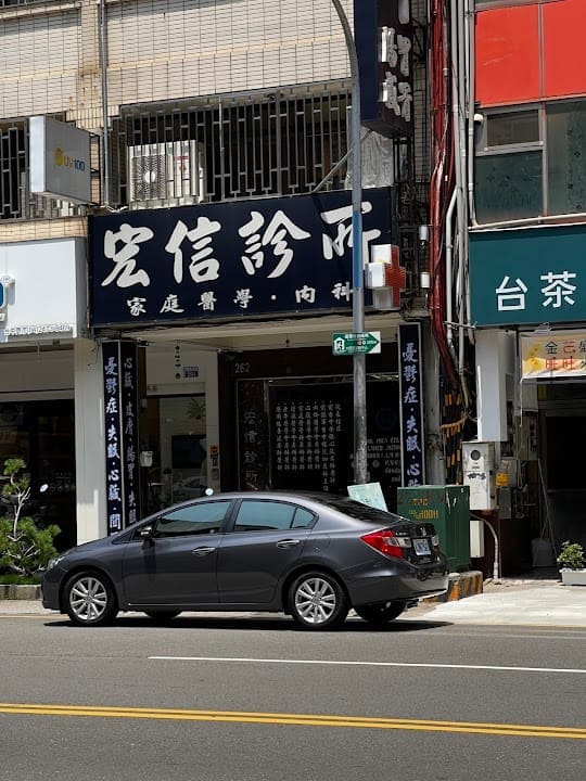 宏信診所
