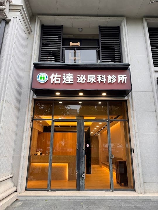 佑達泌尿科診所