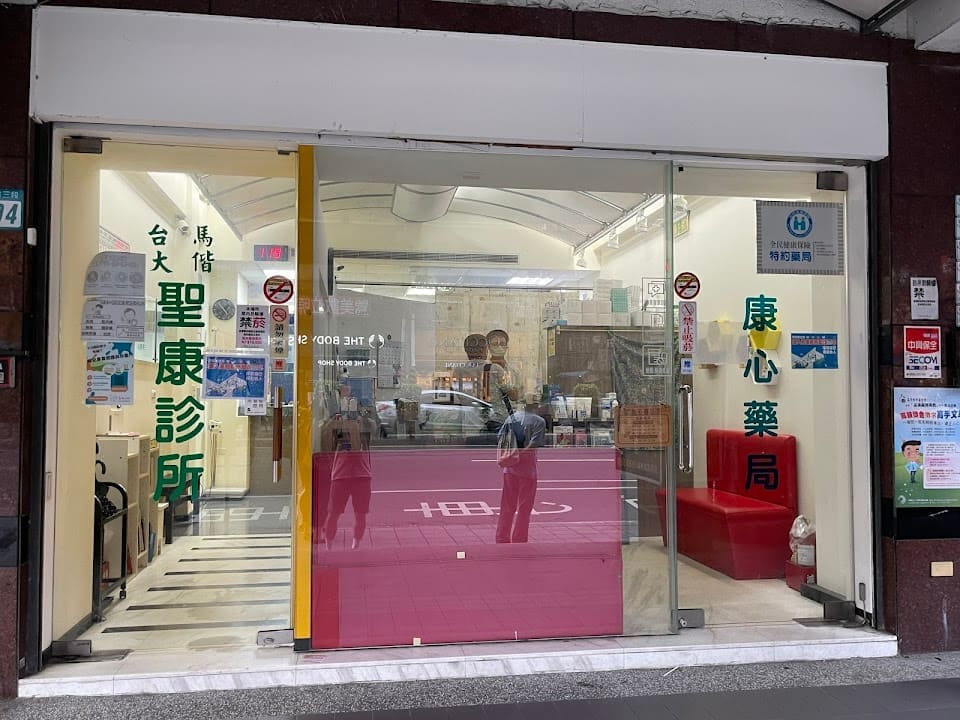 聖康診所