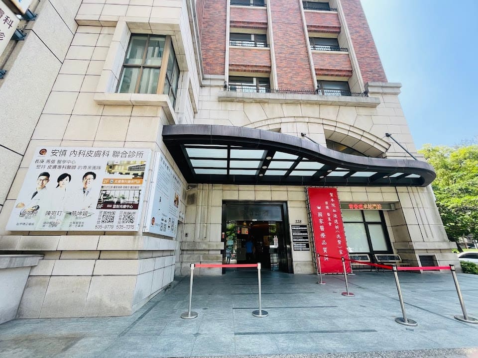 新竹安慎診所
