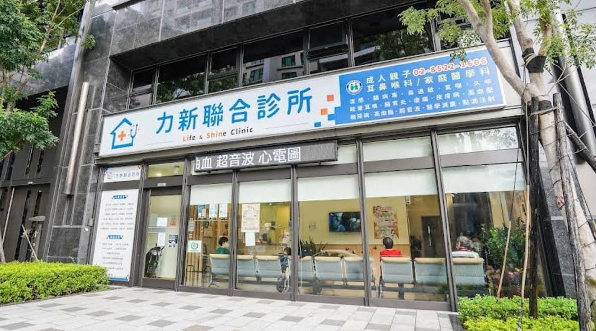 力新聯合診所