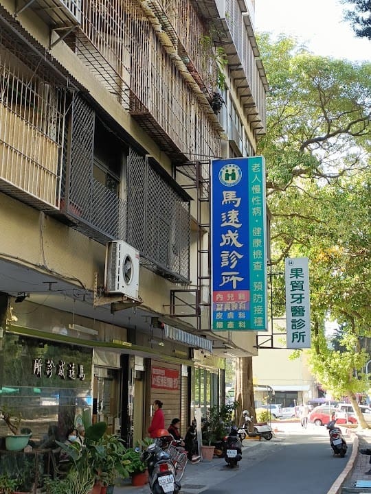 馬遠成診所