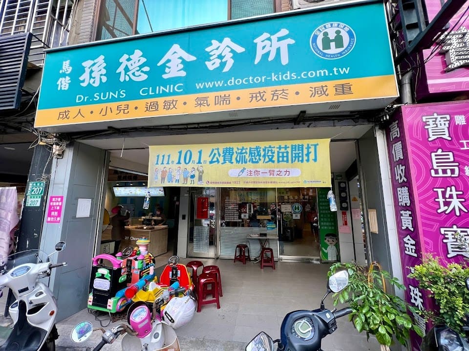 孫德金診所