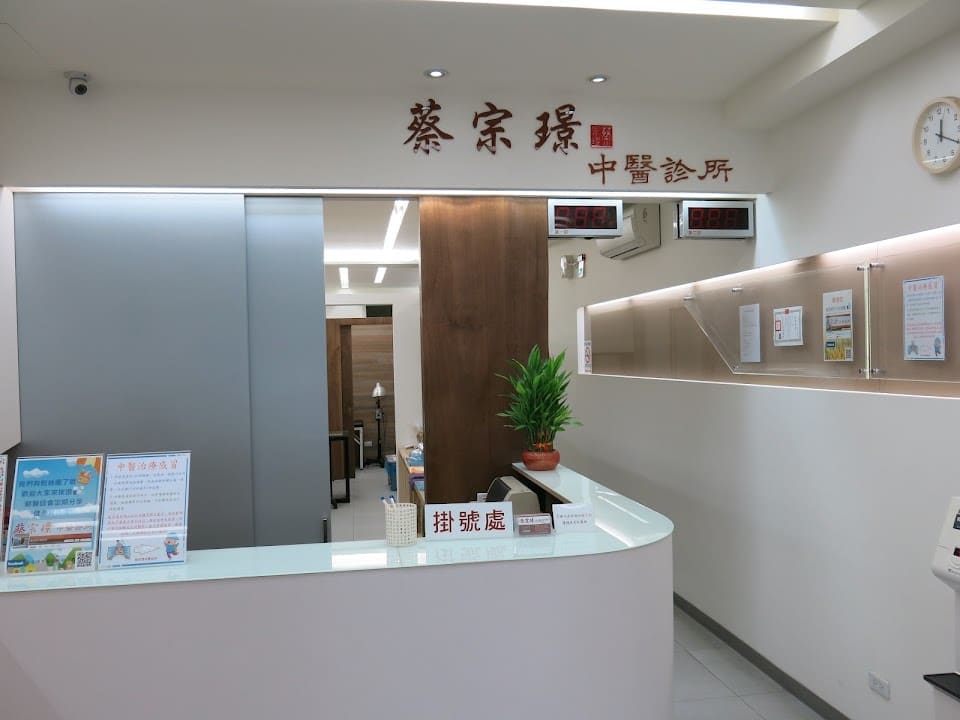 蔡宗璟中醫診所