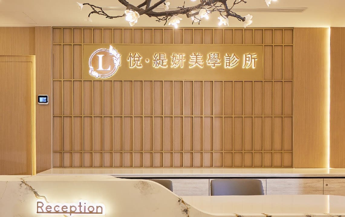 悅緹妍美學診所
