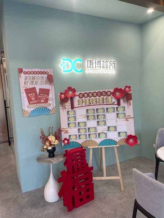 北屯康博診所