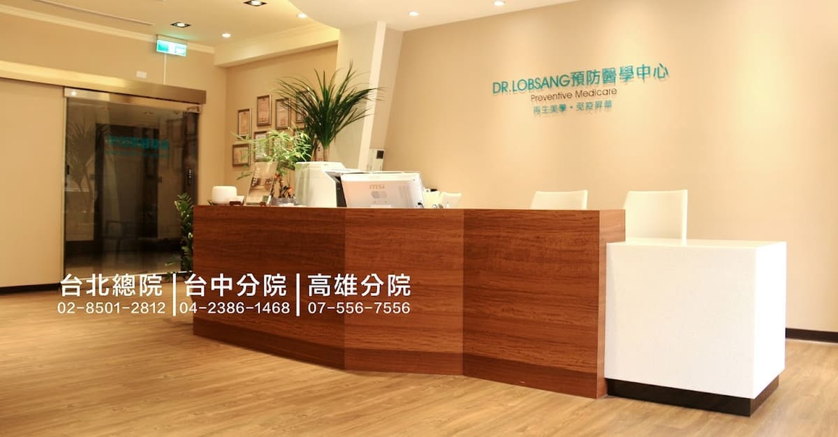 台中洛桑診所