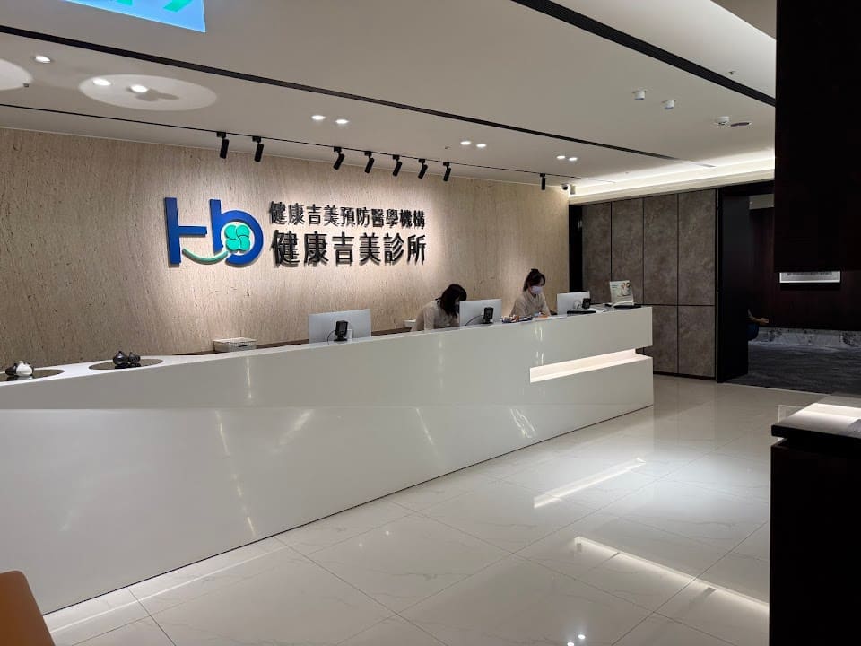 健康吉美診所