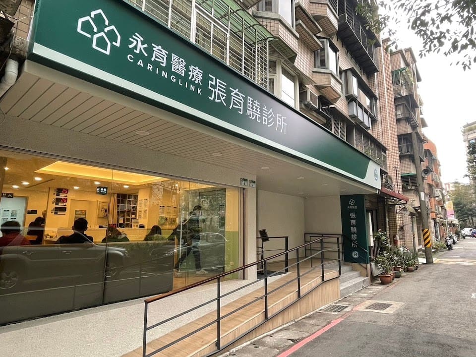 永育醫療