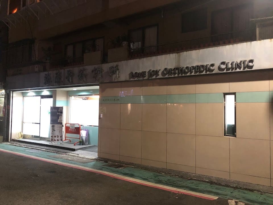 Bone Joy 慈民骨科診所