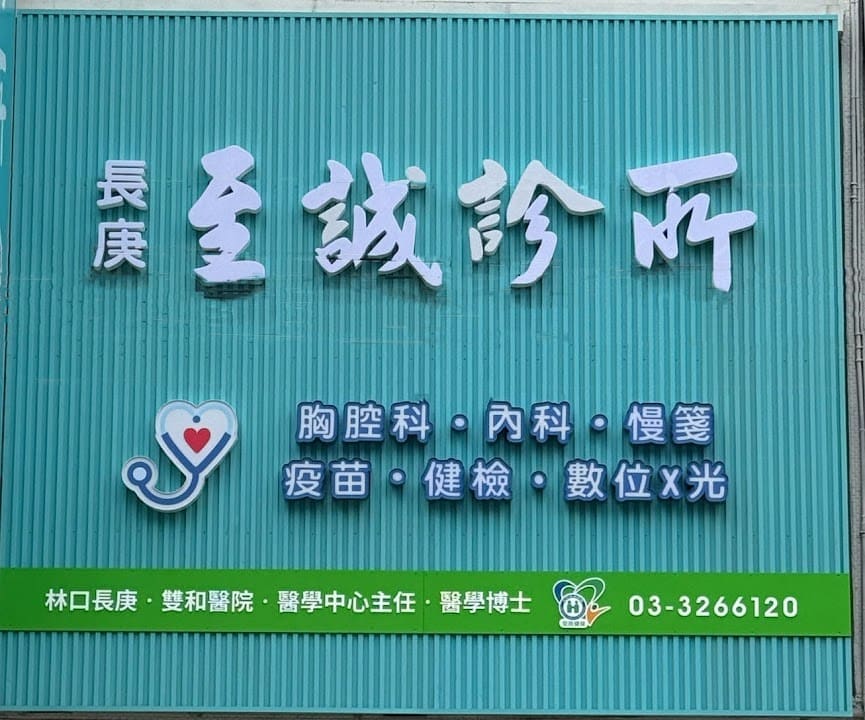 至誠診所