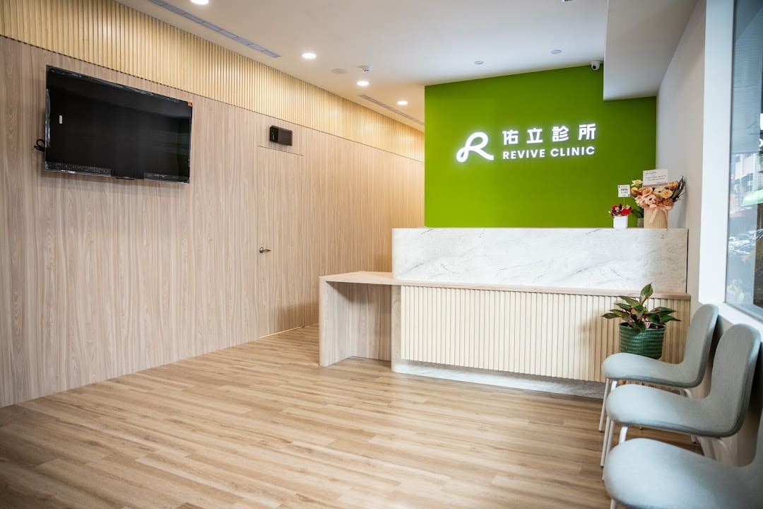 佑立診所