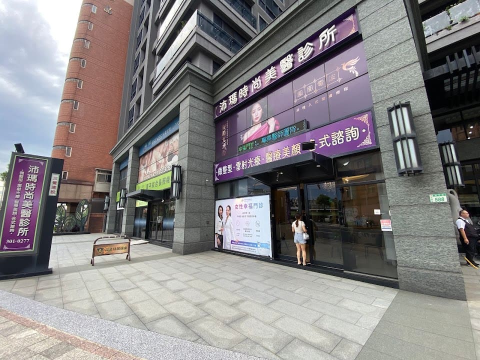 沛瑪時尚美醫診所