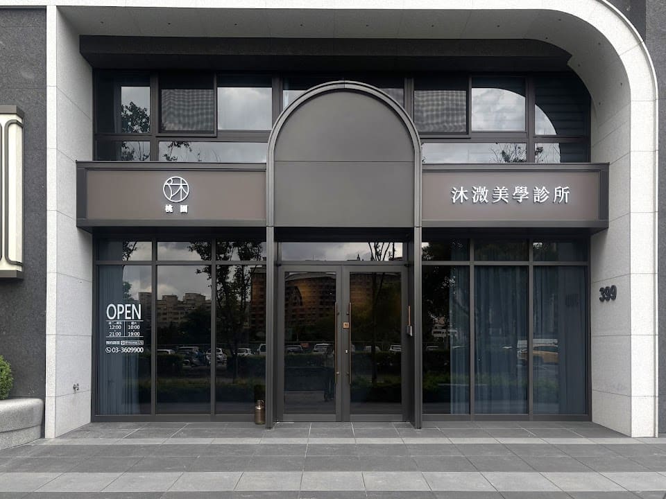 沐溦美學診所