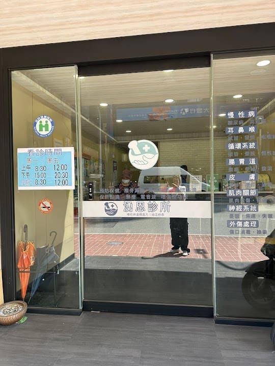 湧恩診所