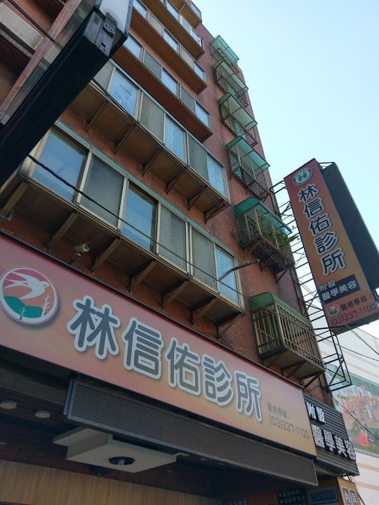 林信佑診所