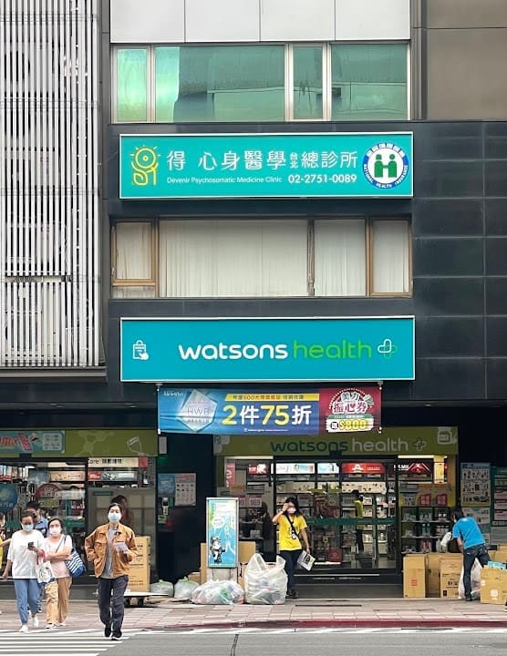 得心身醫學台北總診所