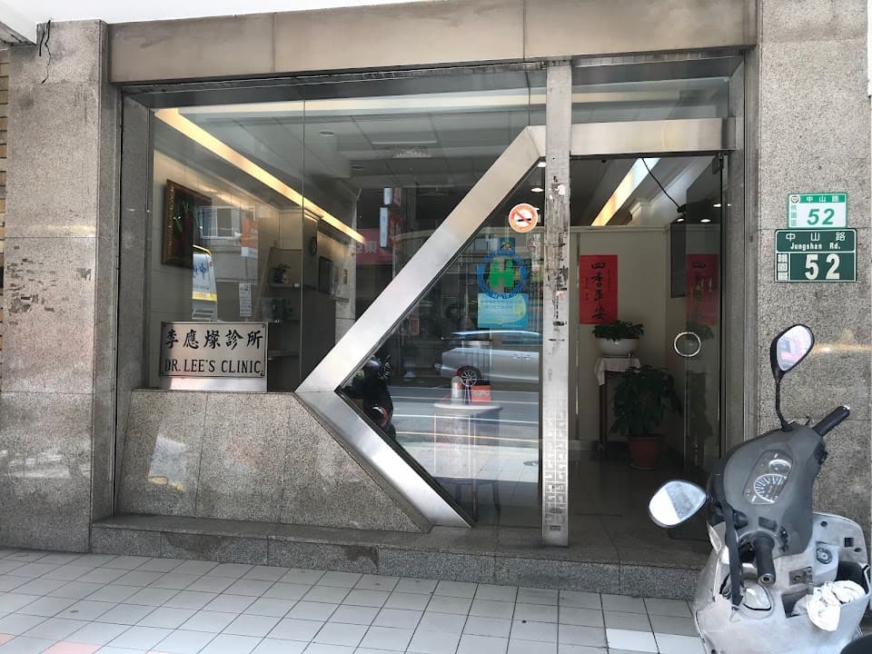 李應燦診所