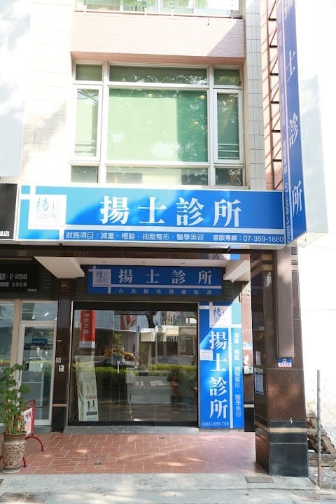 楊氏羅丹-高雄分院