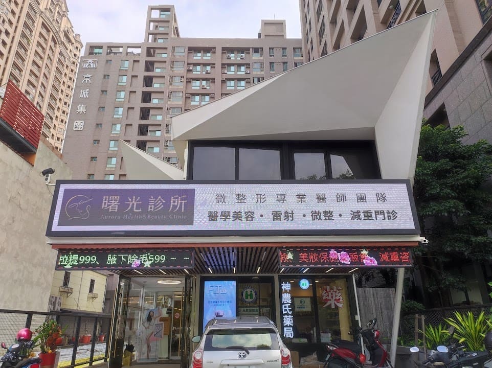 曙光診所