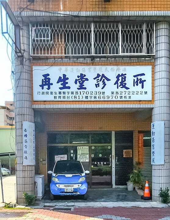再生堂診復所