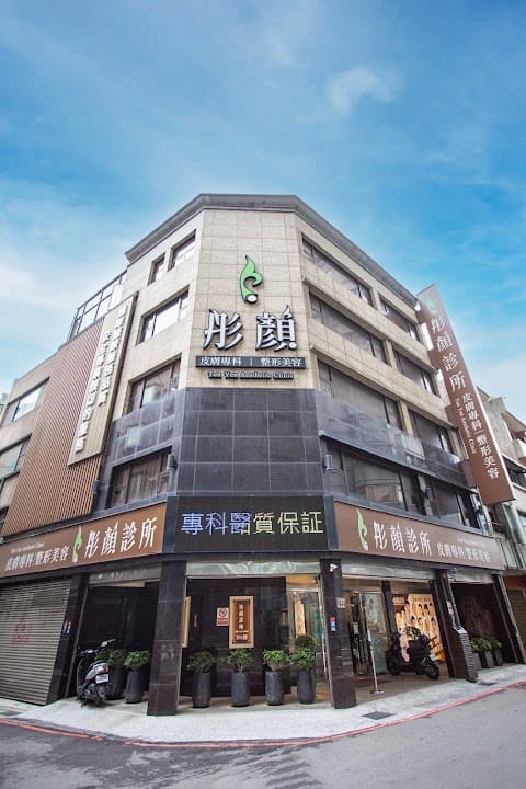 彤顏醫美診所