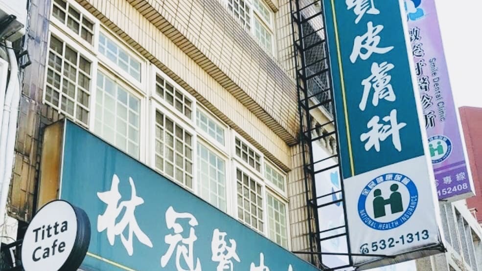 林冠賢皮膚科