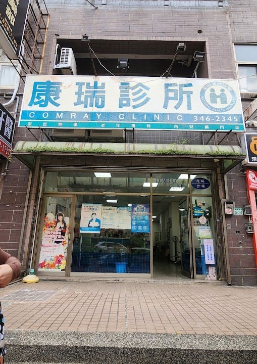 康瑞診所