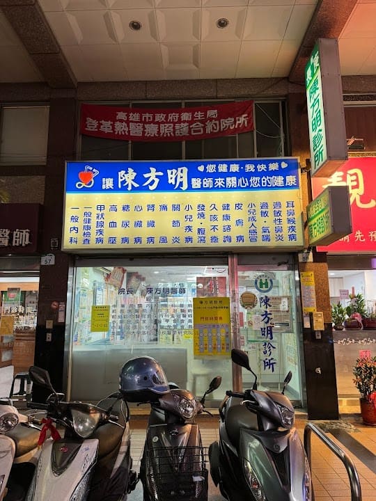 陳方明診所