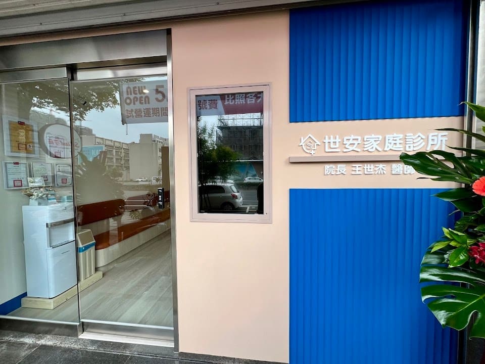 世安家庭診所