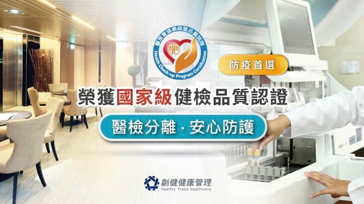 Healthy Trend Healthcare 創健健康檢查中心