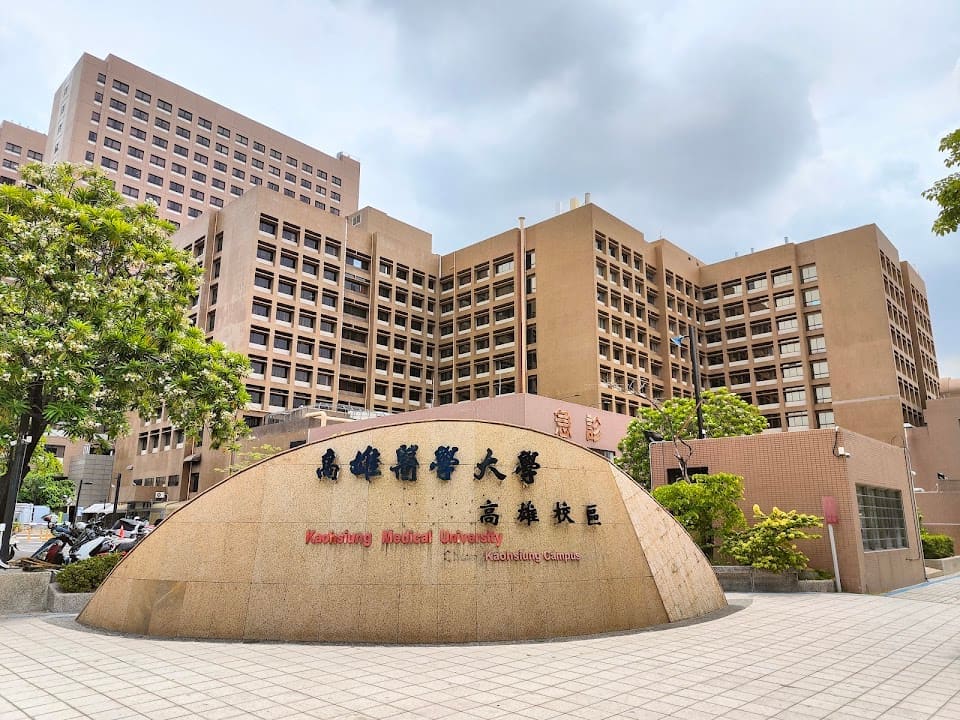 高雄醫學大學附設中和紀念醫院