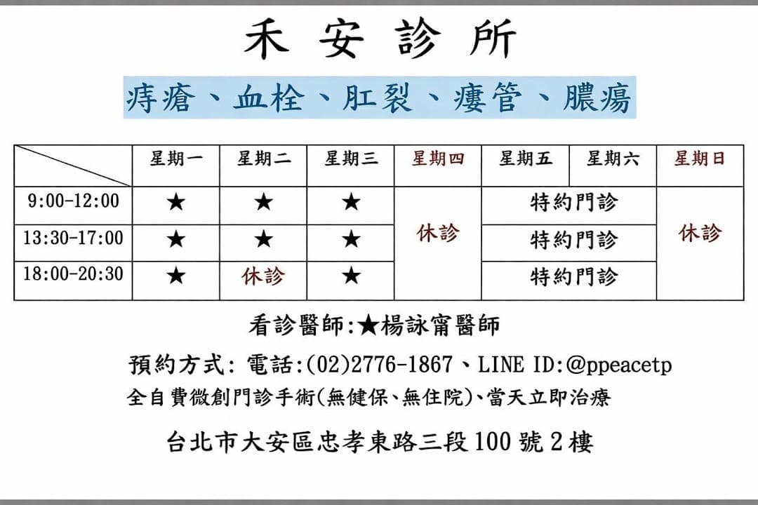 禾安診所