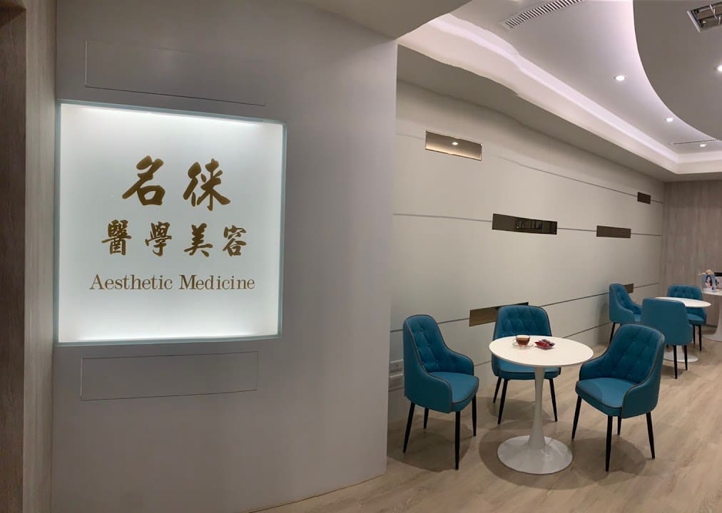名徠診所